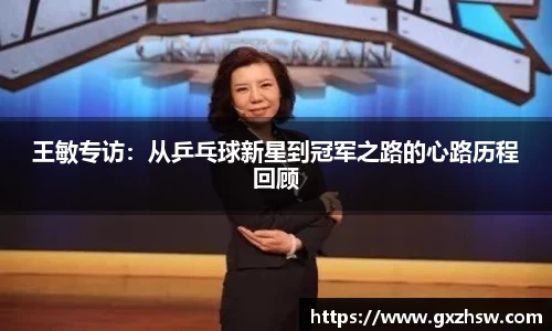 王敏专访：从乒乓球新星到冠军之路的心路历程回顾