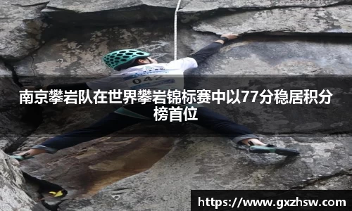 南京攀岩队在世界攀岩锦标赛中以77分稳居积分榜首位