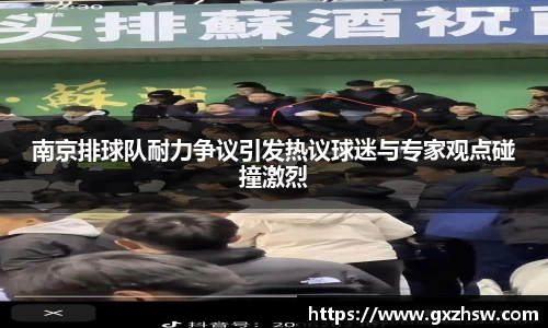 南京排球队耐力争议引发热议球迷与专家观点碰撞激烈