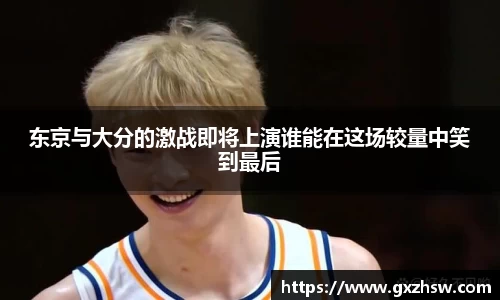 东京与大分的激战即将上演谁能在这场较量中笑到最后