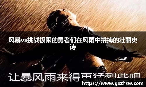风暴vs挑战极限的勇者们在风雨中拼搏的壮丽史诗