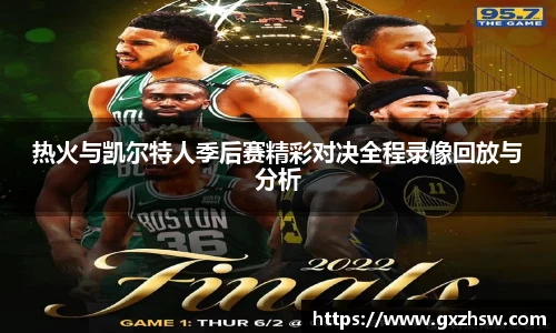 热火与凯尔特人季后赛精彩对决全程录像回放与分析