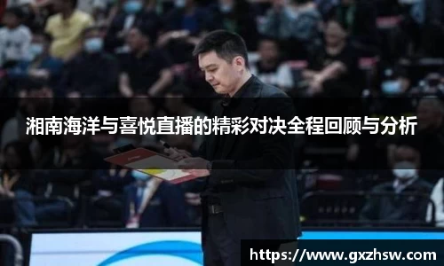 湘南海洋与喜悦直播的精彩对决全程回顾与分析